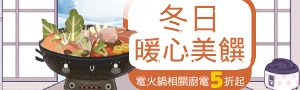 冬日暖心美饌─廚房家電特展
