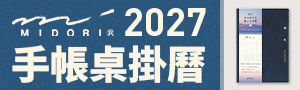 《2027手帳桌掛曆展》日本 MIDORI 品牌展