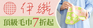 【伊織今治毛巾】期間限定▶75折UP