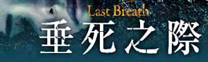 【垂死之際】全球現象級驚悚小說，系列銷售突破2,000,000冊！