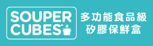 Souper Cubes｜多功能食品級矽膠保鮮盒