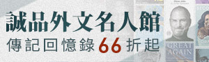 【誠品外文名人館】