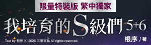 【我培育的S級們 】「韓國網路小說三巨頭」最後一部！