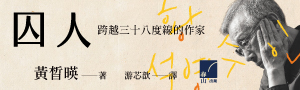 【囚人: 跨越三十八度線的作家】黃晳暎，他的人生，就是韓國的現代史