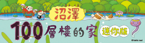 小魯．天衛｜童書．繪本#岩井俊雄「100層樓的家」系列