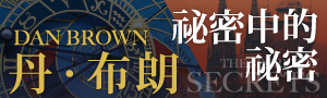 【祕密中的祕密】《達文西密碼》作者丹．布朗睽違八年全新力作
