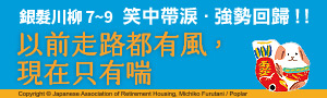 【銀髮川柳 】笑中帶淚的老後日常，辛酸有時、無奈有時、爆笑有時———