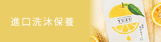 LVPJ 進口洗沐保養