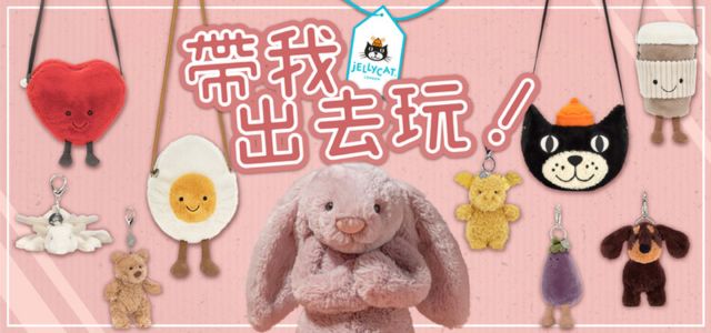 英國Jellycat-包袋