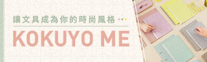 日本百年文具《KOKUYO 》KOKUYO Me系列特展