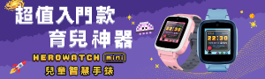 Herowatch | 兒童智慧手錶