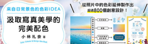 【汲取寫真美學的完美配色】即使不是設計師，也能盡情享受