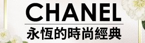 CHANEL｜奢華精品大賞