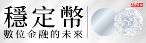 《穩定幣》會不會顛覆支付格局，會不會重塑全球金融秩序？