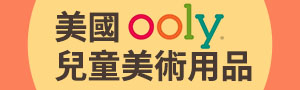 美國ooly | 創意兒童美術用品．天馬行空想像力