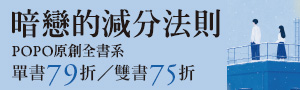 【暗戀的減分法則】POPO原創全書系書展