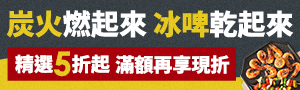 炭火燃起來，冰啤乾起來！烤肉用品購物指南