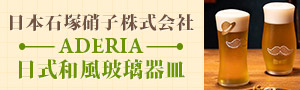 石塚硝子株式会社_ADERIA 日式和風玻璃器皿