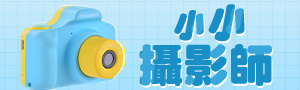 小小攝影師｜兒童專屬相機