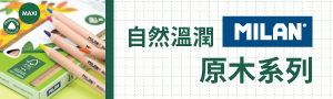 MILAN｜西班牙百年文具品牌｜學齡前兒童文具