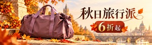 初秋旅箱賞｜精選旅箱6折起