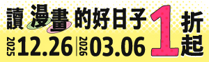 【讀漫畫的好日子】尖端79折起