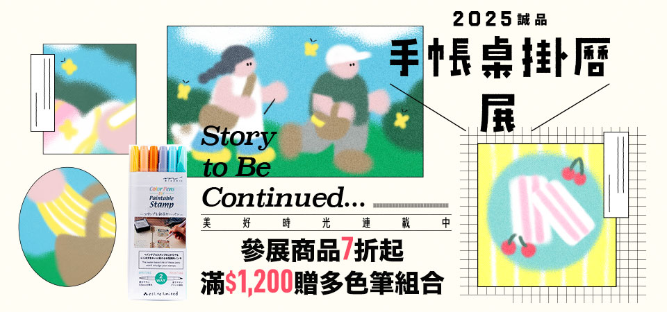 2025 手帳桌掛曆展