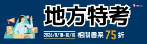 【千華】地方特考書展，參展書籍全面75折