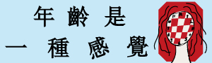 【年齡是一種感覺】你想念曾經相信，只要年紀到了，一切問題都會有答案。