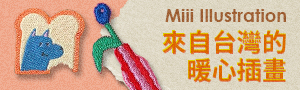 來自台灣的暖心插畫《Miii Illustration》