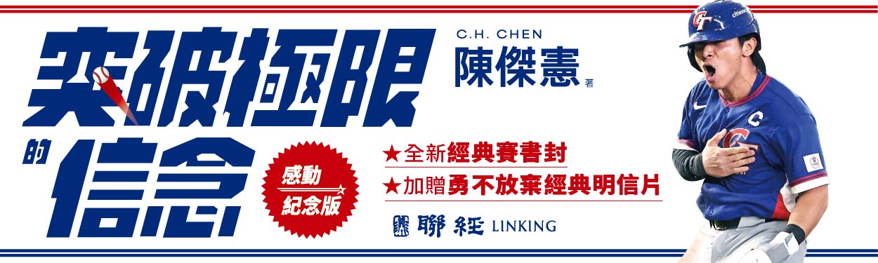 【突破極限的信念陳傑憲】從場內到場外, 台灣隊長全力以赴的堅持與自白