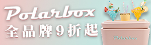 西班牙Polarbox 時尚保冰