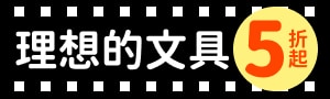 2025理想的文具｜誠品文具大影業_unpis聯名商品