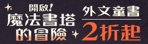 【誠品外文童書】分類推薦專區 每月新書上架