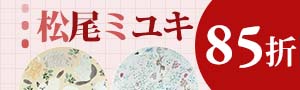 日本松尾美雪 插畫風餐廚用品