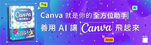 【剛剛好的Canva設計教本】Canva 全部最新功能的教學書 