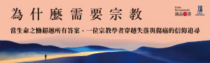 【為什麼需要宗教】真正的信仰，始終與人的生命經驗緊密相連。