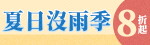夏日大作戰