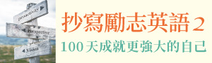 【抄寫勵志英語, 換來百日奇蹟】帶動英語抄寫風潮！