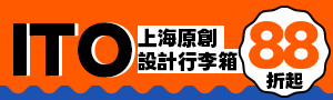 【ITO行李箱】上海設計原創行李箱