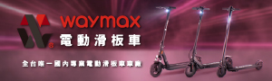 Waymax 最專業的電動滑板車團隊