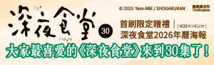 陪伴我們十餘年的《深夜食堂》，這回來到30集！