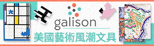 美國藝術文具【GALISON】品牌展