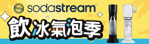 Sodastream氣泡水機