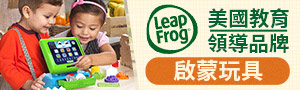 美國 LeapFrog | 全英語兒童學習玩具．電子教具｜廠商直送
