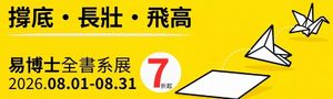 【撐底。長壯。飛高】易博士全書系書展