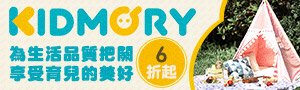 KIDMORY│嬰童居家用品