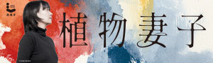 【韓江📖植物妻子】一本凝視痛苦，卻仍相信生命會向光伸展的小說集。