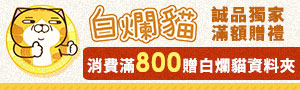 誠品｜白爛貓｜生活用品、文具商品、療癒周邊