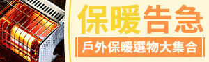 低溫來襲 保暖告急